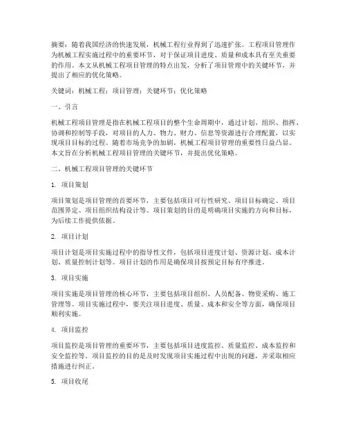 机械工程项目管理论文
