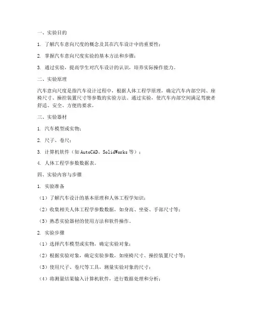 汽车_意向尺度实验报告