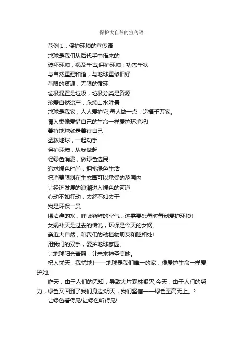 保护大自然的宣传语_经典广告词_