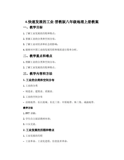 4.快速发展的工业-晋教版八年级地理上册教案