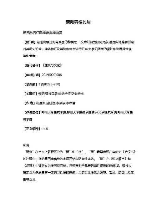 荥阳碉楼民居