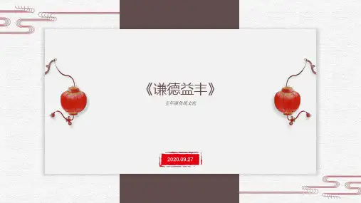 五年级传统文化《谦德益丰》精品课件