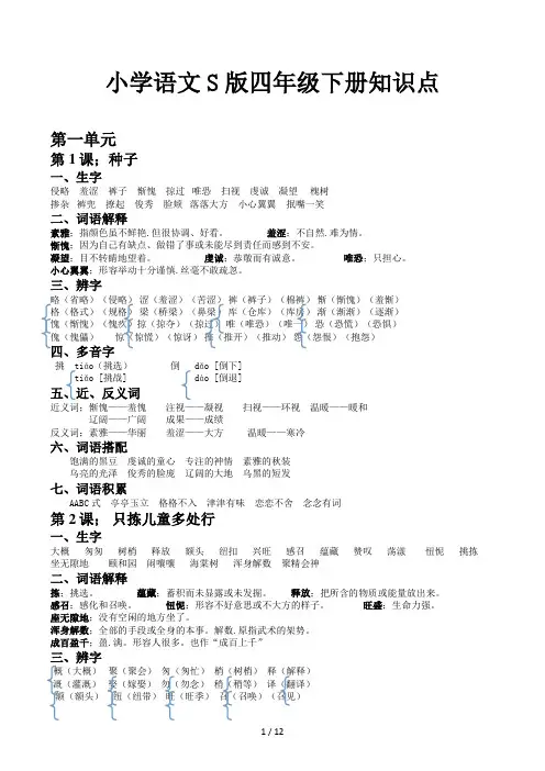 小学语文S版四年级下册知识点