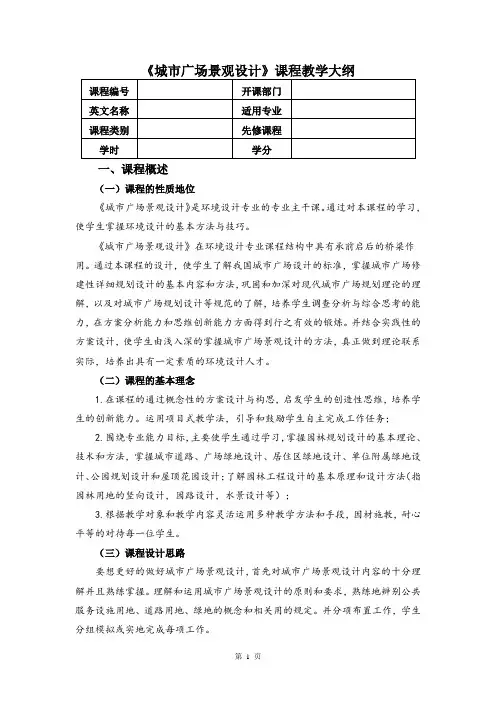《城市广场景观设计》教学大纲