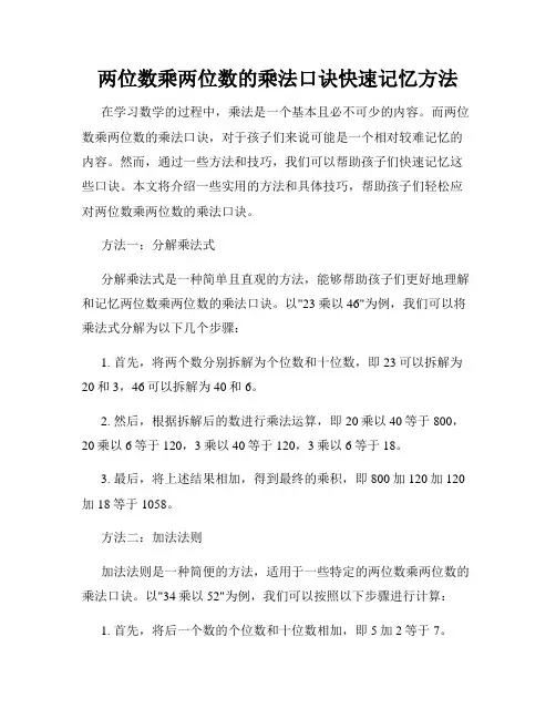 两位数乘两位数的乘法口诀快速记忆方法