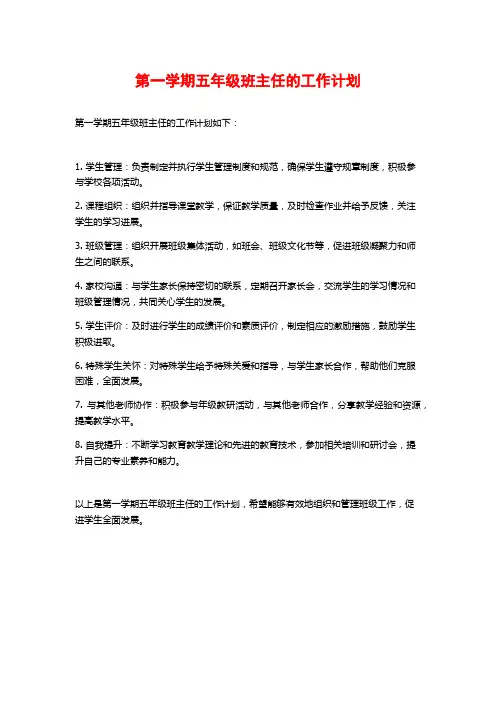 第一学期五年级班主任的工作计划
