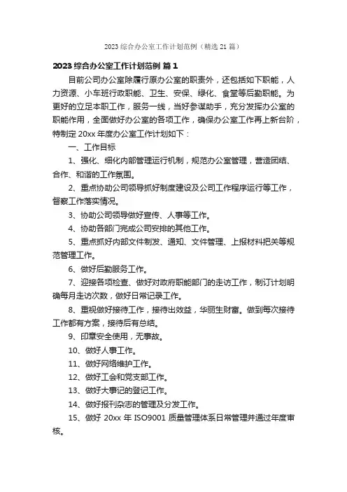 2023综合办公室工作计划范例（精选21篇）