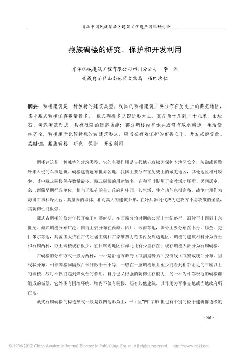 藏族碉楼的研究_保护和开发利用
