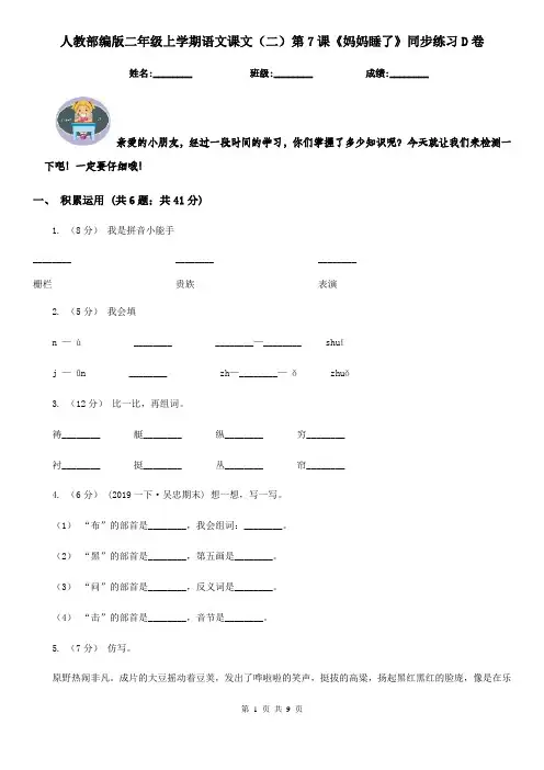 人教部编版二年级上学期语文课文(二)第7课《妈妈睡了》同步练习D卷
