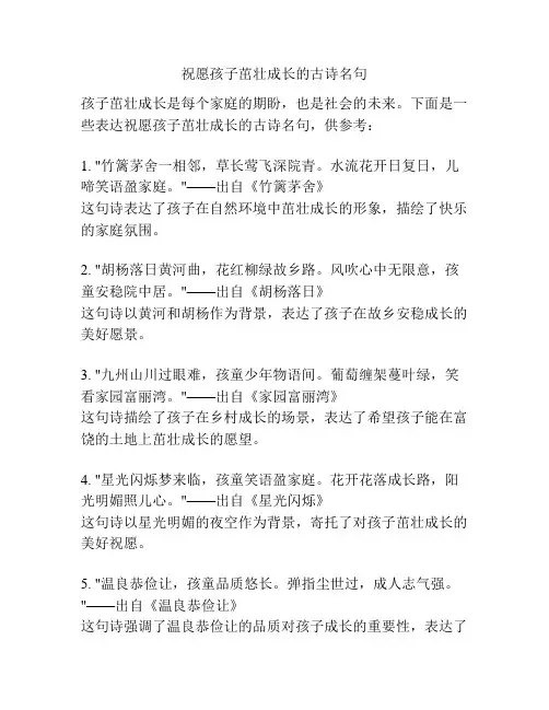 祝愿孩子茁壮成长的古诗名句