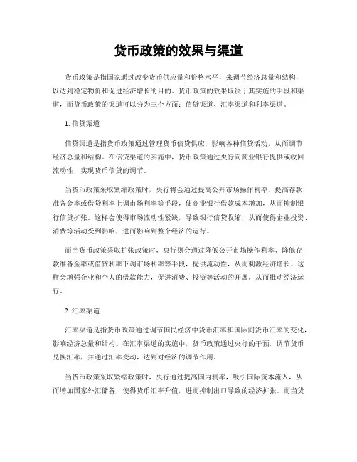 货币政策的效果与渠道
