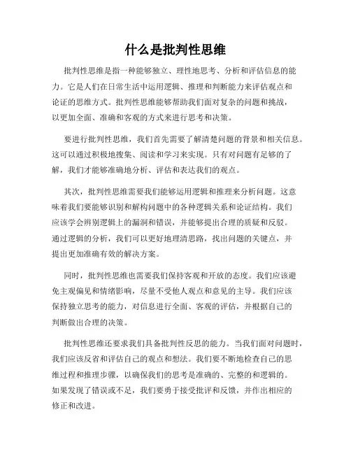 什么是批判性思维