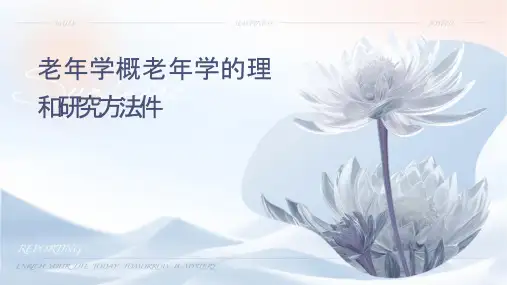 老年学概论老年学的理论和研究方法课件