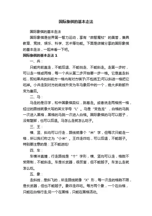国际象棋的基本走法