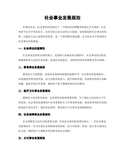 社会事业发展规划