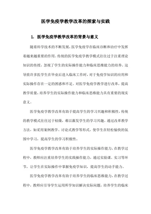 医学免疫学教学改革的探索与实践