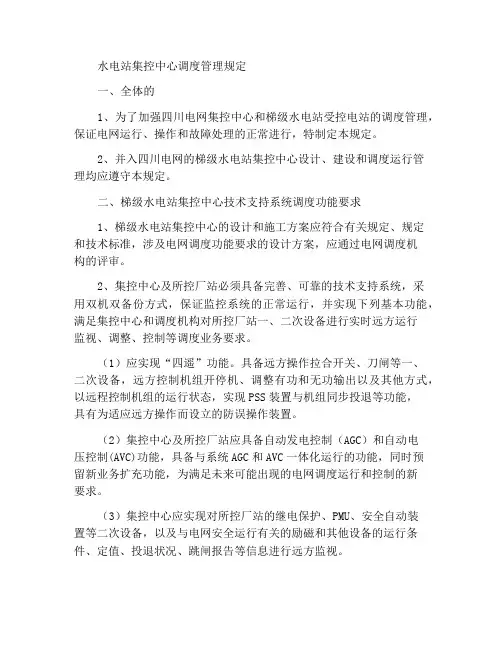 水电站集控中心调度管理规定