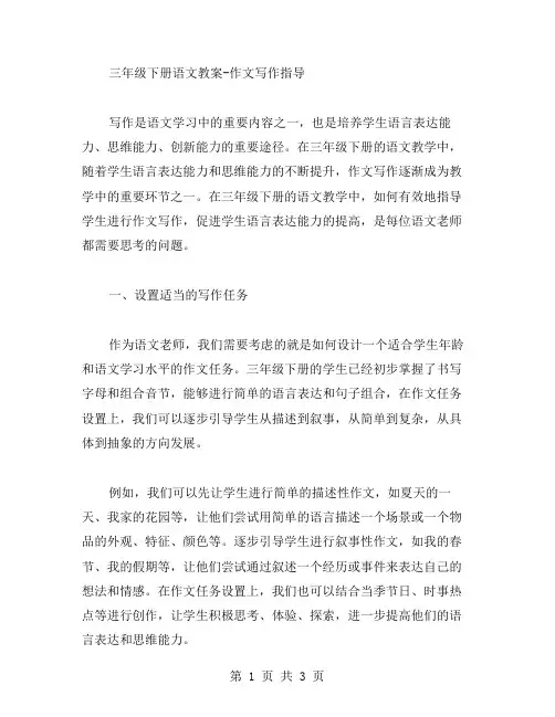 三年级下册语文教案作文写作指导