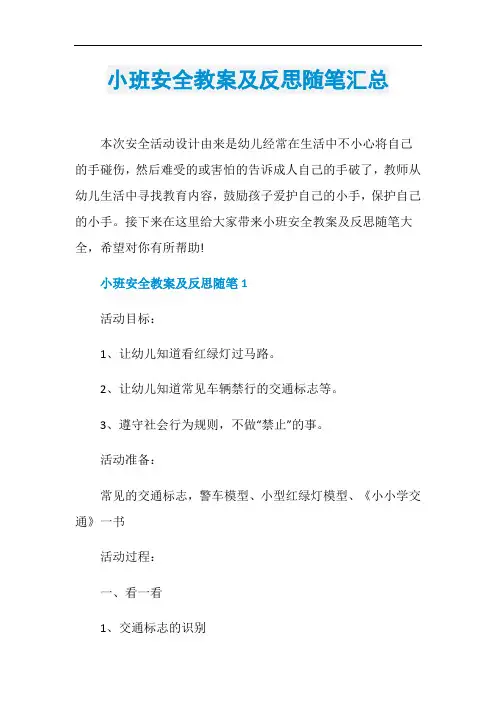 小班安全教案及反思随笔汇总