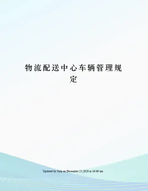 物流配送中心车辆管理规定