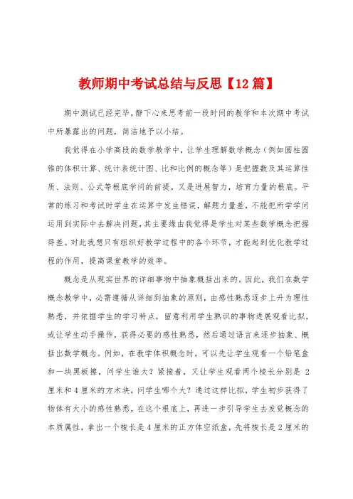 教师期中考试总结与反思