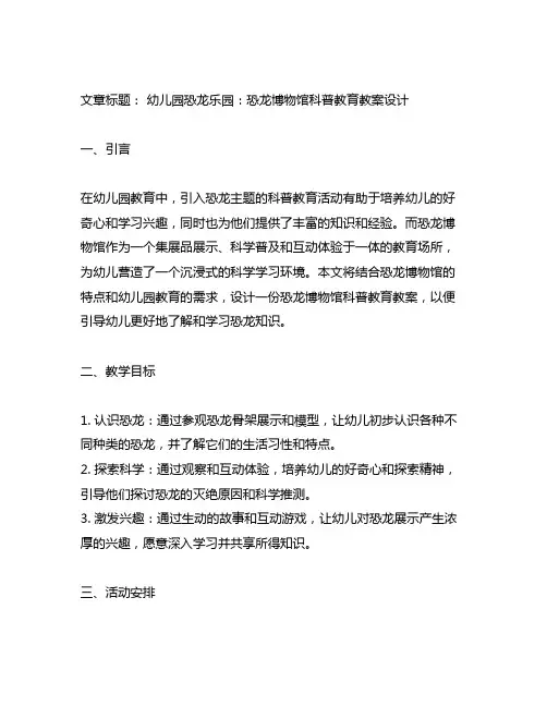 幼儿园恐龙乐园：恐龙博物馆科普教育教案设计