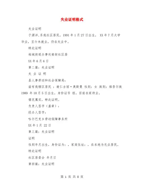 失业证明格式(精选多篇)
