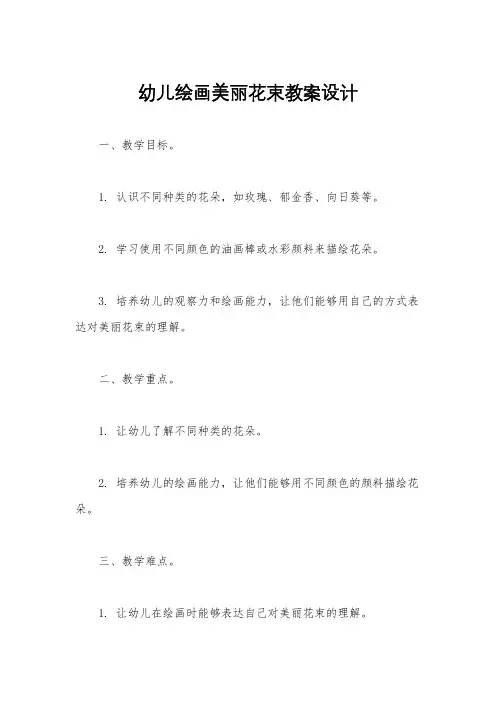 幼儿绘画美丽花束教案设计
