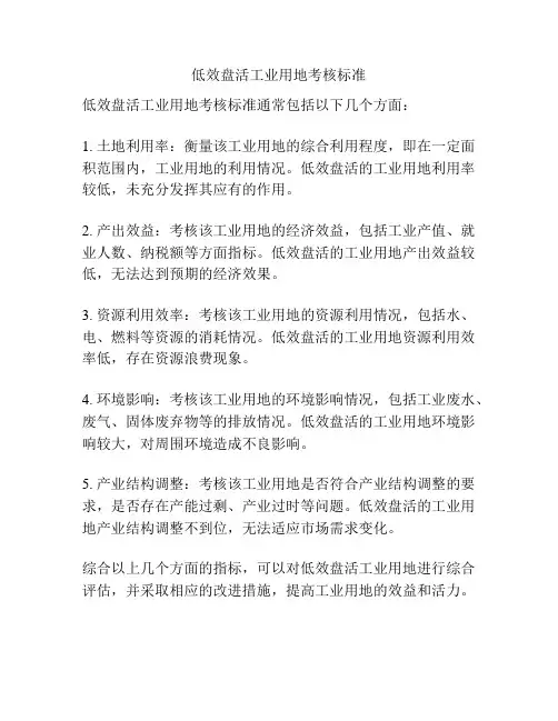 低效盘活工业用地考核标准