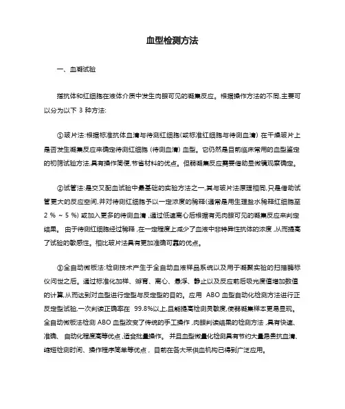血型检测方法