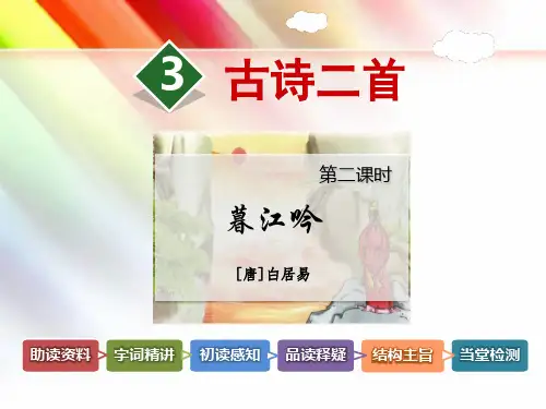 北师大版四年级语文上册《第3课-古诗二首【第2课时】《暮江吟》白居易》课件全篇