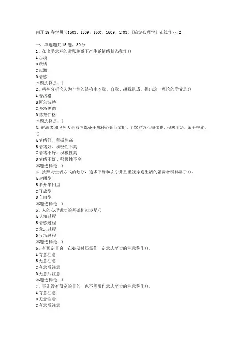 南开19春学期(1503、1509、1603、1609、1703)《旅游心理学》在线作业2答案