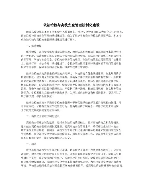 依法治校与高校安全管理法制化建设