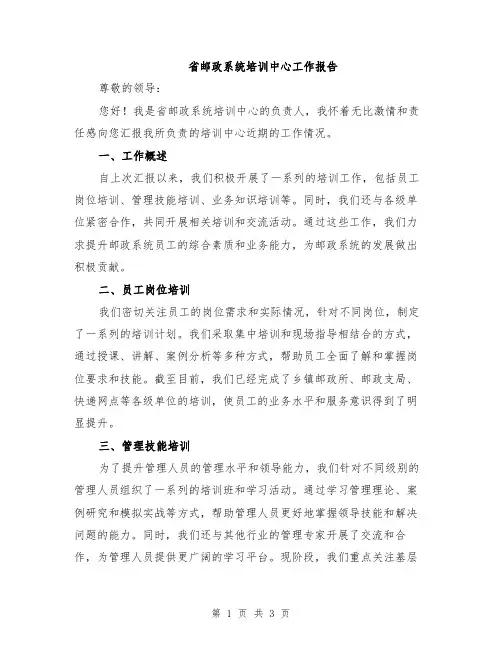 省邮政系统培训中心工作报告