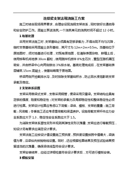 连续梁支架法现浇施工方案