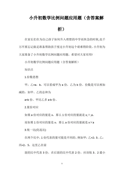 小升初数学比例问题应用题(含答案解析)
