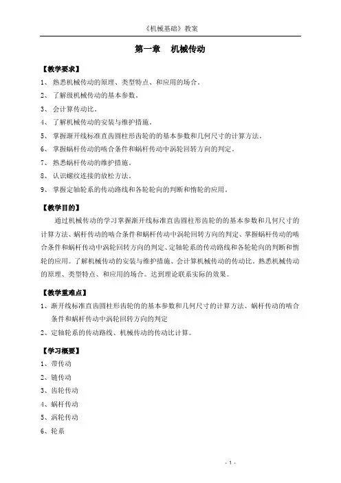 《机械基础》第一章 机械传动