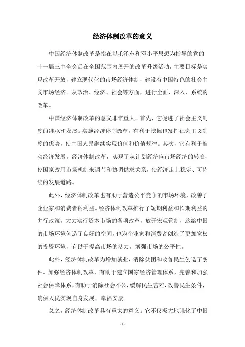 经济体制改革的意义