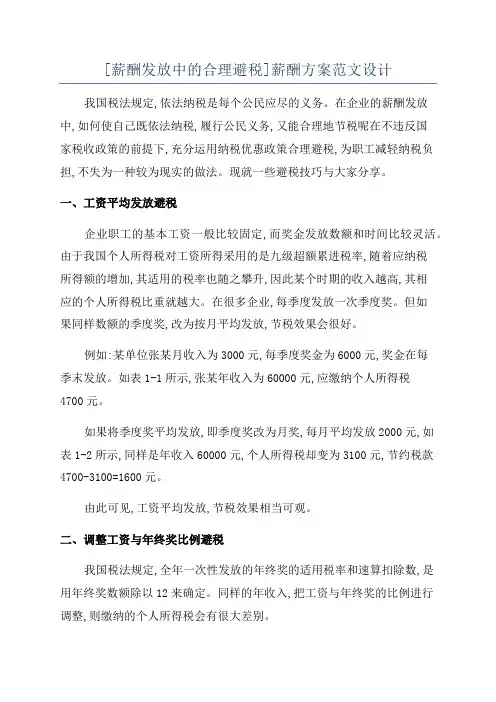 [薪酬发放中的合理避税]薪酬方案范文设计