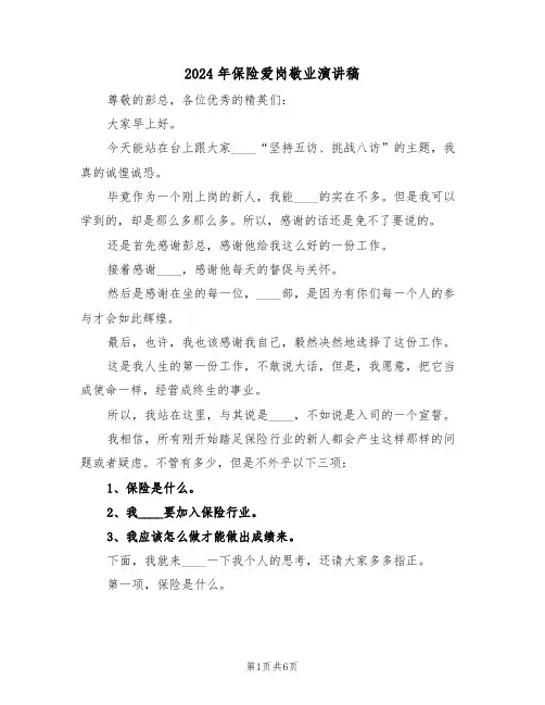 2024年保险爱岗敬业演讲稿(二篇)
