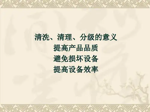 第二章--清洗清理与分级机械