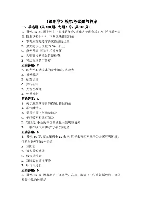 《诊断学》模拟考试题与答案