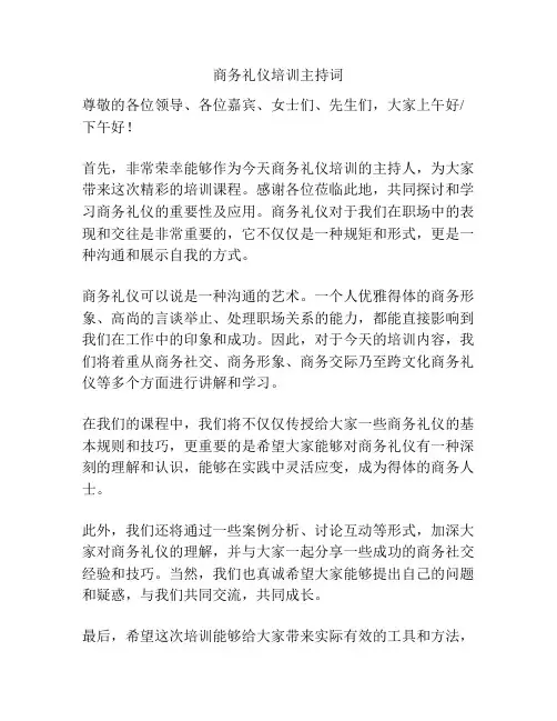 商务礼仪培训主持词