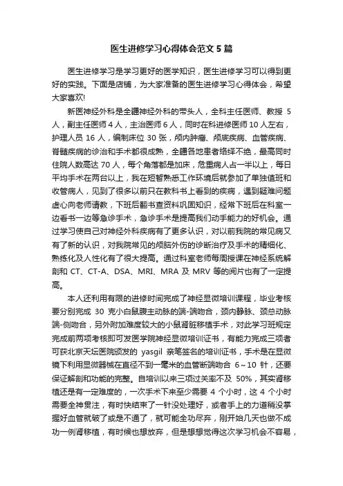 医生进修学习心得体会范文5篇