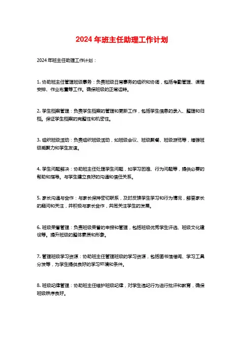 2024年班主任助理工作计划