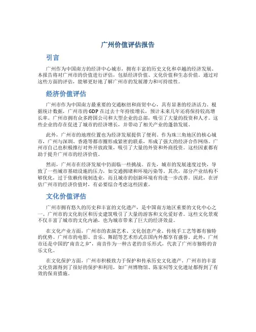 广州价值评估报告
