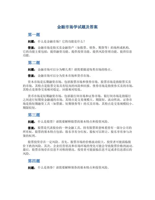 金融市场学试题及答案