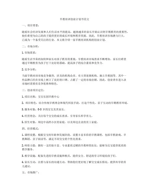 早教培训创业计划书范文