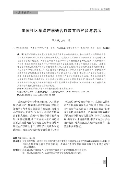 美国社区学院产学研合作教育的经验与启示