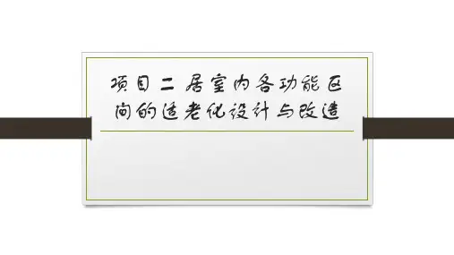 适老化居家环境设计与改造-项目二 居室内各功能区间的适老化设计与改造